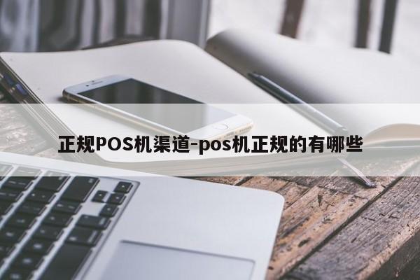 山海关正规POS机渠道-pos机正规的有哪些